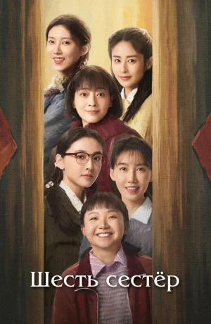 Дорама Шесть сестёр онлайн
