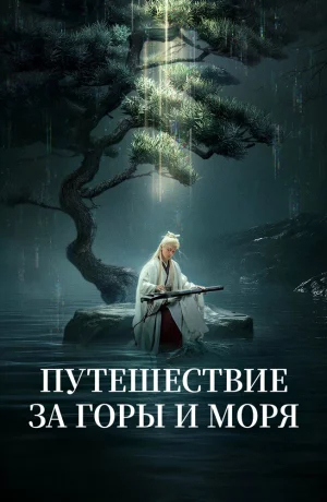 Дорама Путешествие за горы и моря онлайн