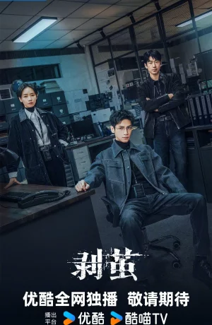 Дорама Из кокона онлайн