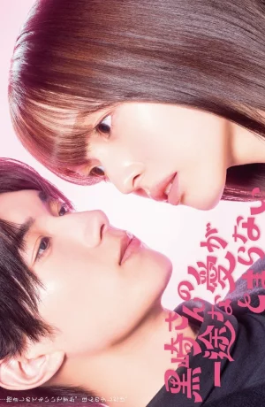 Дорама Непреклонную любовь Куросаки не остановить онлайн