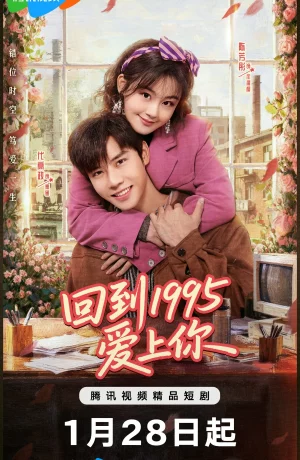 Дорама Влюбиться в тебя в 1995 онлайн