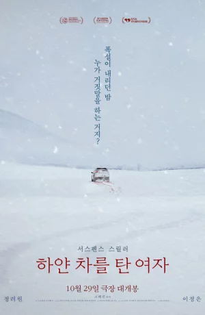 Дорама Женщина на белой машине онлайн